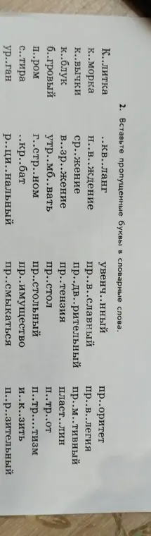 Предложи заполнить пропущенные буквы в словарных словах из упражнения 2