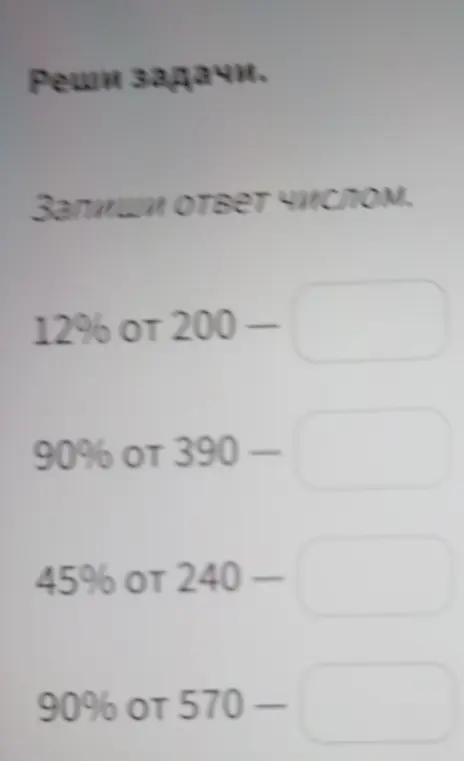Помоги решить задачи на нахождение процента от числа: 12% от 200