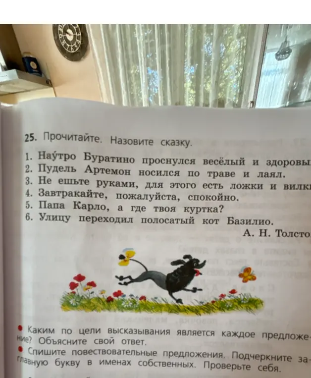 Определи, каким по цели высказывания является каждое предложение и спиши повествовательные предложения, подчёркивая заглавную букву в именах собственных