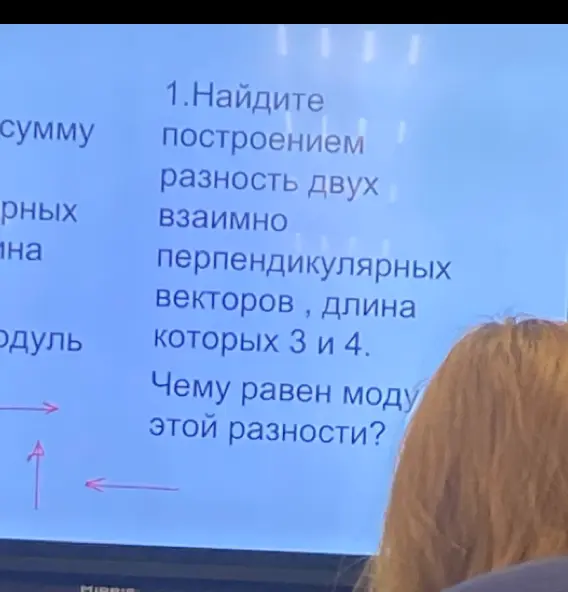 Построй разность двух взаимно перпендикулярных векторов, длина которых 3 и 4. Чему равен модуль этой разности?
