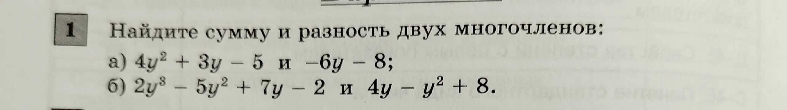 Можешь ли ты помочь мне найти сумму и разность двух многочленов: a) 4y² + 3y - 5 и -6y – 8?