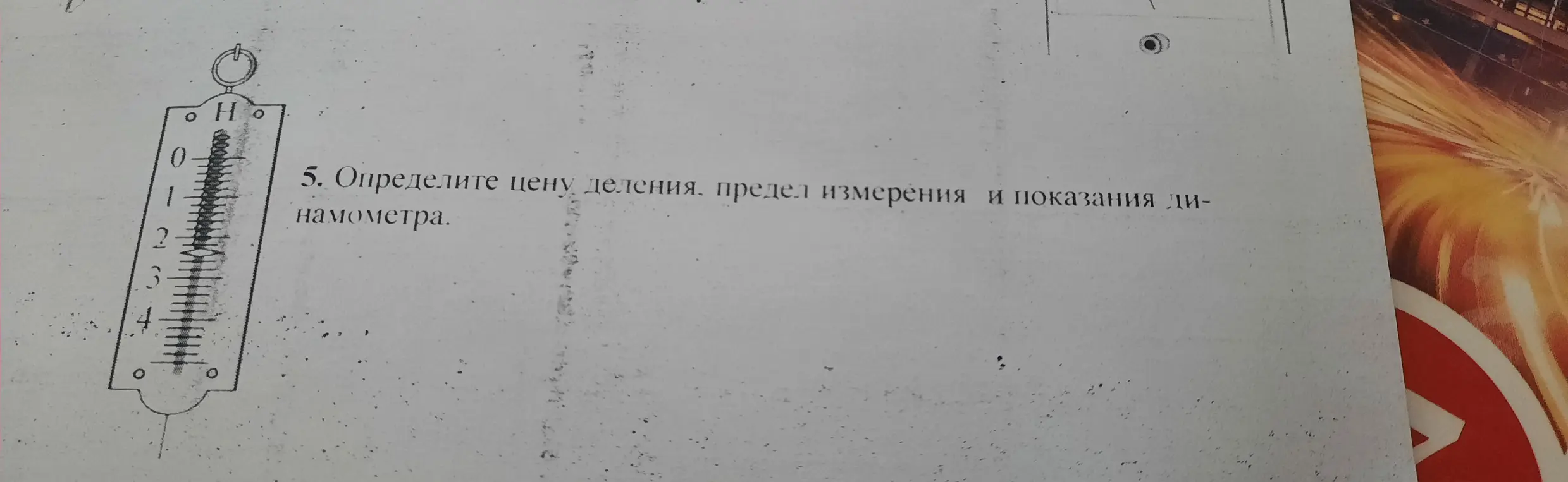 Определи цену деления, предел измерения и показания динамометра