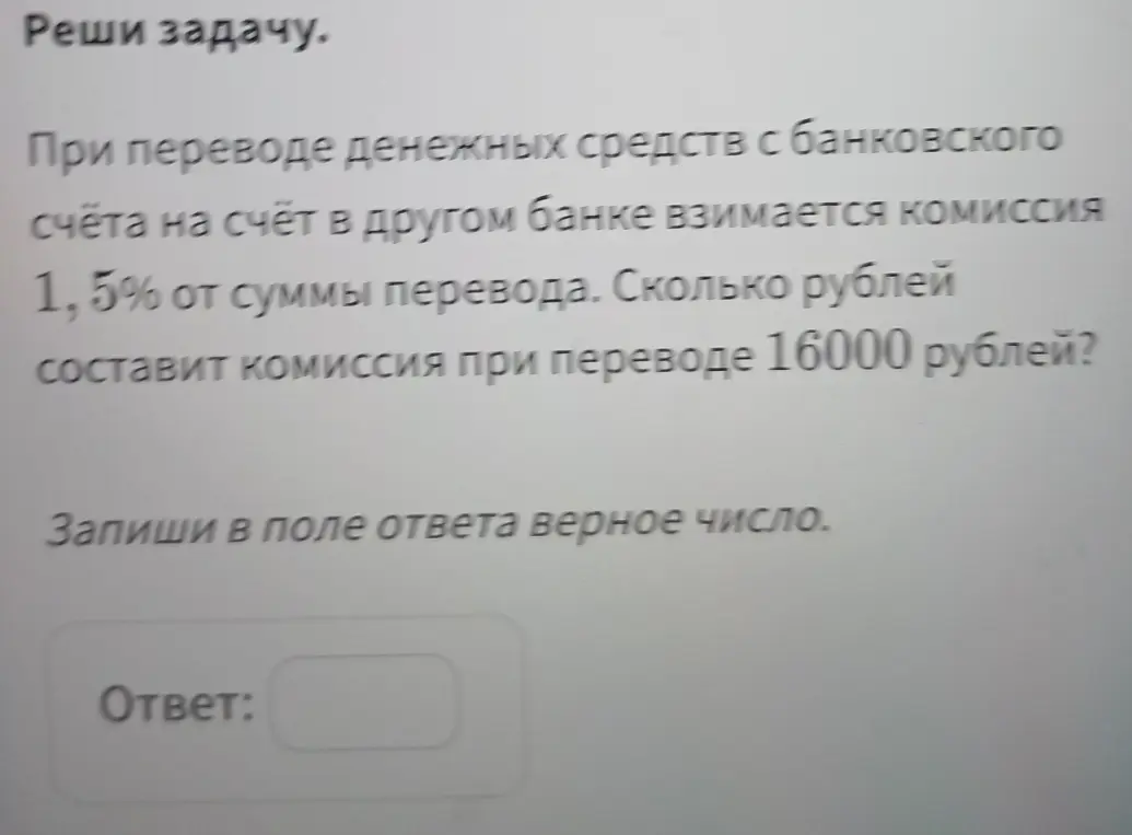 Помоги мне решить задачу: сколько рублей составит комиссия 1,5% при переводе 16000 рублей?