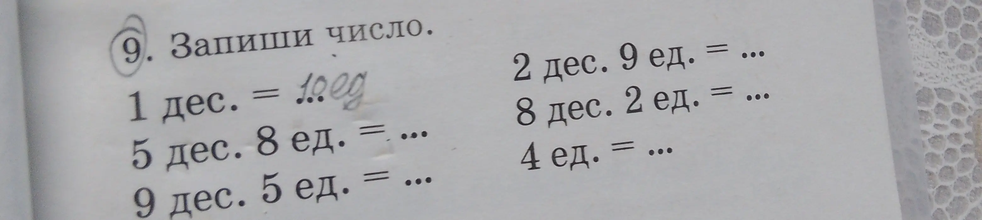 Помоги мне записать число: 1 дес. = ...
