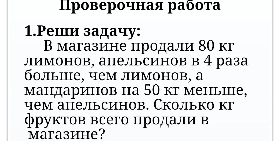 Реши задачу: В магазине продали 80 кг лимонов, апельсинов в 4 раза больше, чем лимонов, а мандаринов на 50 кг меньше, чем апельсинов. Сколько кг фруктов всего продали в магазине?