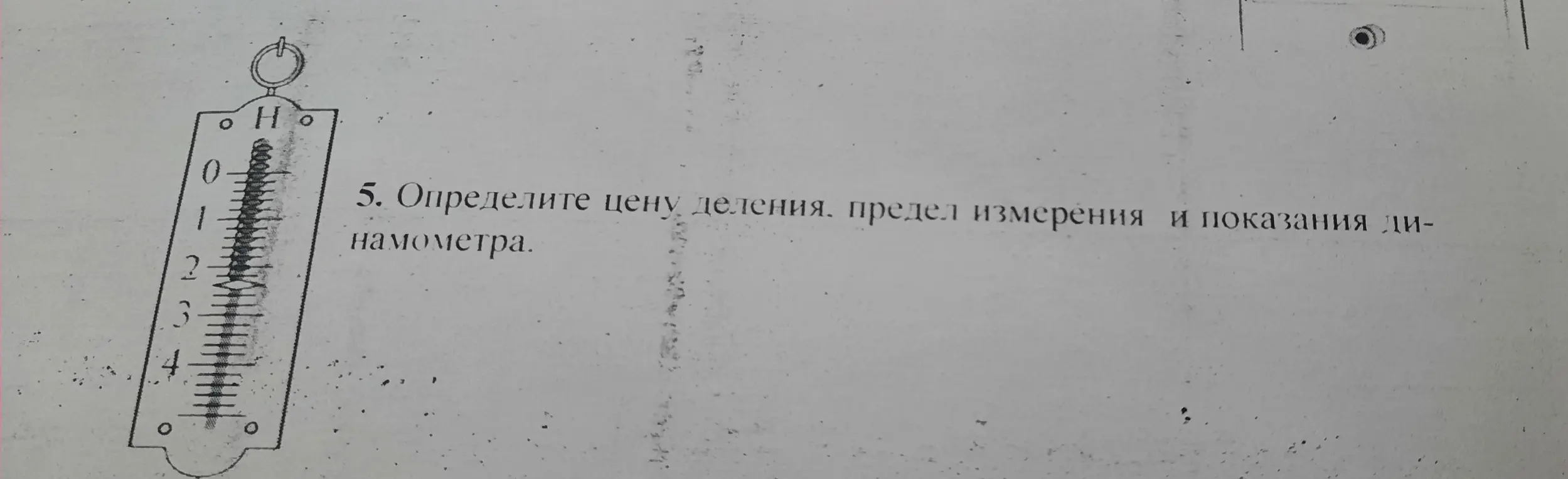 Можешь ли ты определить цену деления, предел измерения и показания динамометра?
