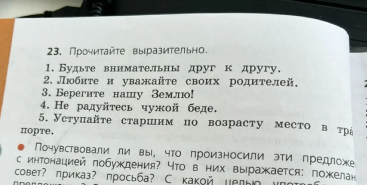 Можешь подсказать, как лучше прочитать выразительно предложения в задании 23?