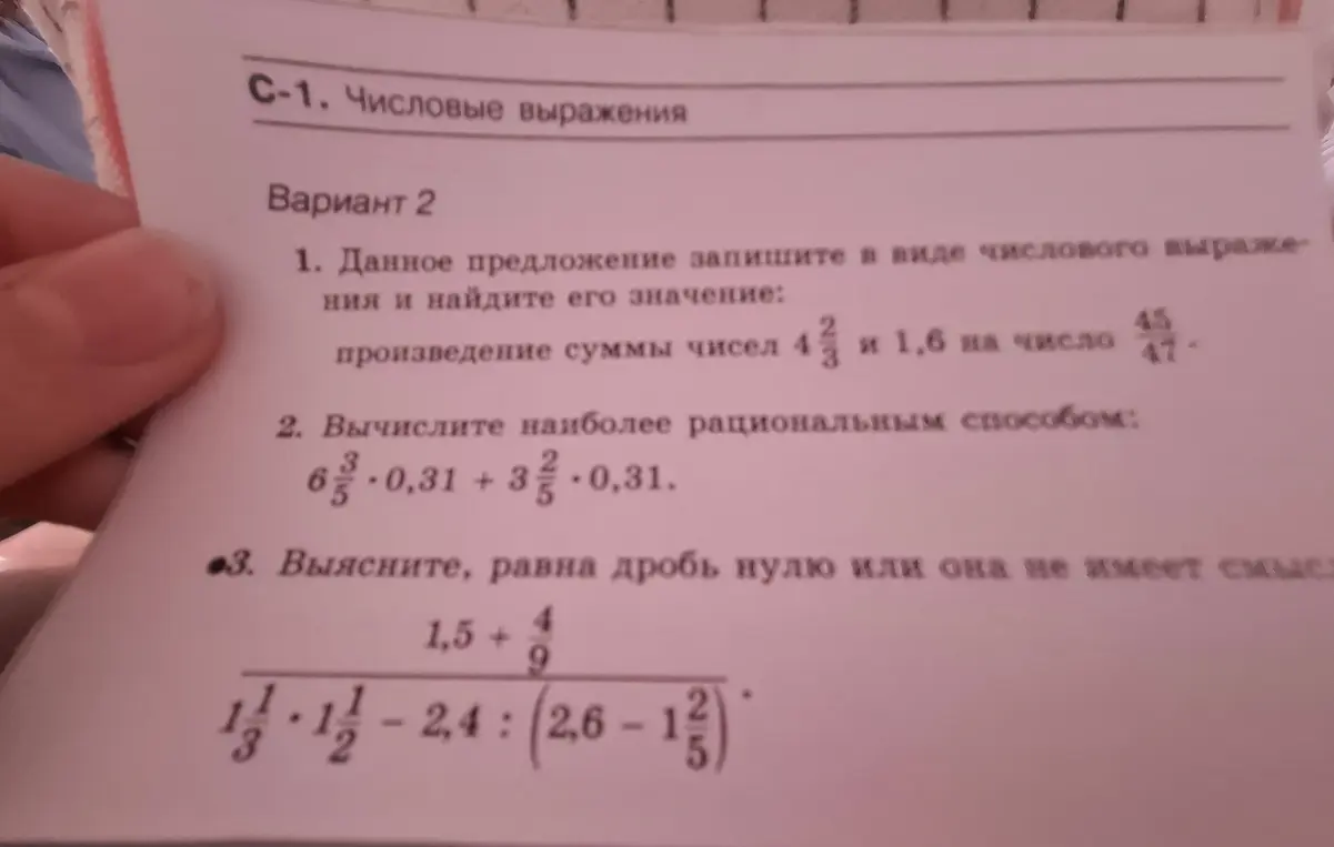 Помоги решить задачи с числовыми выражениями из варианта 2: записать выражение и найти его значение; вычислить рациональным способом; выяснить, равна ли дробь нулю или не имеет смысла.