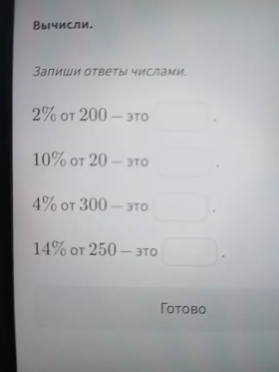 Вычисли 2% от 200