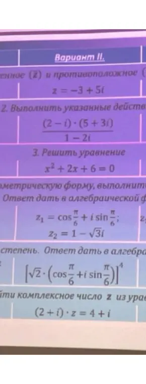 Ты просишь меня решить несколько задач по математике: найти комплексно сопряженное и противоположное число для z=-3+5i, выполнить действия с комплексными числами, решить уравнение x²+2x + 6 = 0 и другие задания.