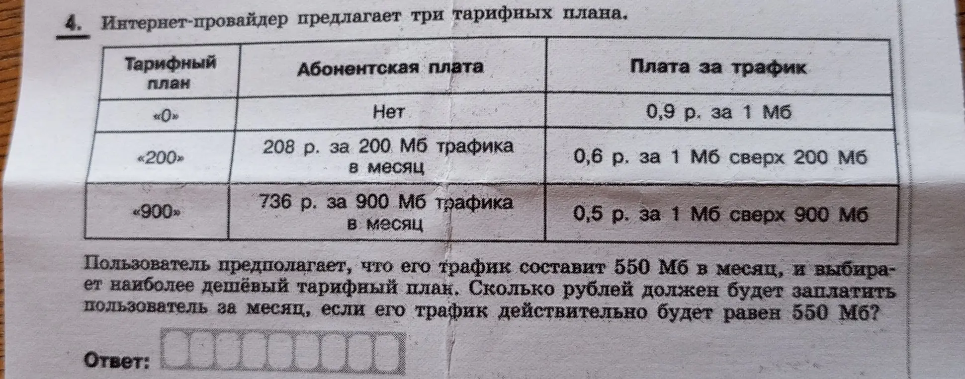 Вычисли, сколько рублей должен заплатить пользователь за месяц, если его трафик действительно будет равен 550 Мб, выбрав наиболее дешёвый тарифный план.