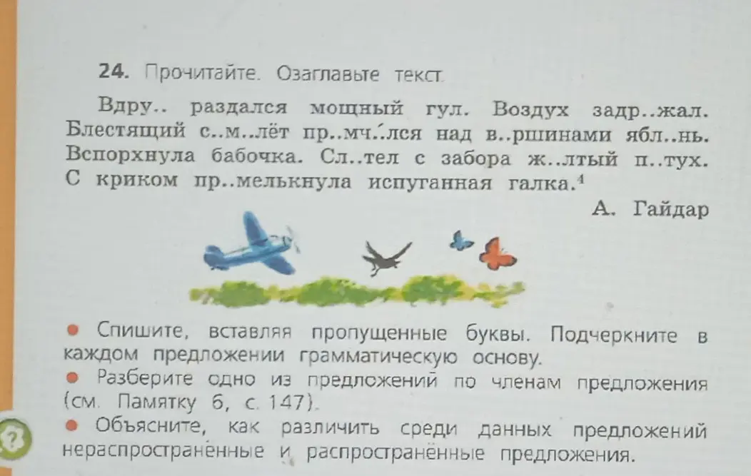 Ты просишь списать текст, вставляя пропущенные буквы, подчеркнуть в каждом предложении грамматическую основу, разобрать одно из предложений по членам предложения и объяснить, как различить среди данных предложений нераспространенные и распространённые предложения.