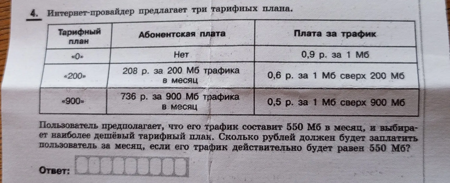 Вычисли, сколько рублей должен заплатить пользователь за месяц, если его трафик действительно будет равен 550 Мб при разных тарифных планах
