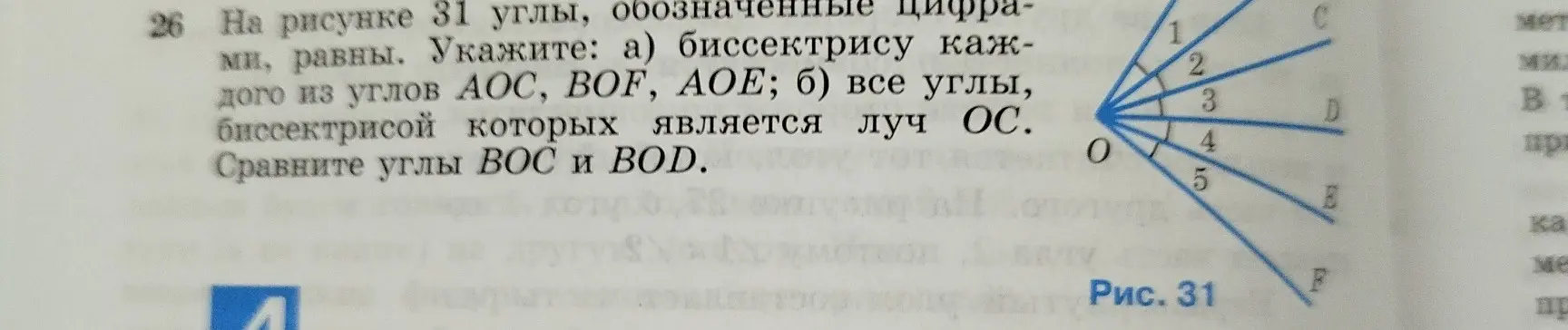Определи биссектрису каждого из углов АОС, BOF, AОЕ на рисунке, все углы, биссектрисой которых является луч ОС, и сравни углы ВОС и BOD.
