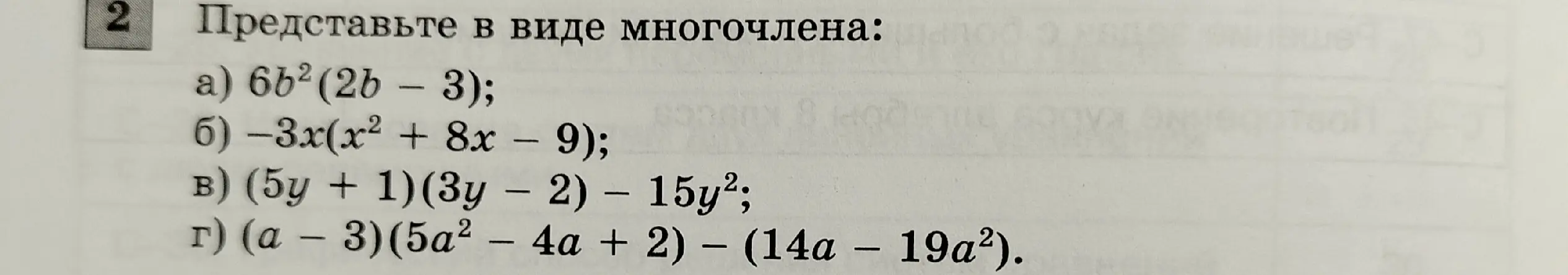 Помоги представить в виде многочлена выражение 6b²(2b - 3)