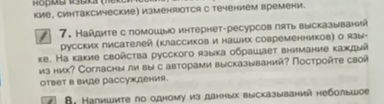 Найди с помощью интернет-ресурсов пять высказываний русских писателей (классиков и наших современников) о языке