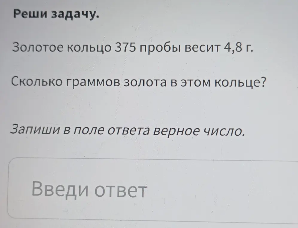 Ты просишь меня решить задачу: Золотое кольцо 375 пробы весит 4,8 г. Сколько граммов золота в этом кольце?