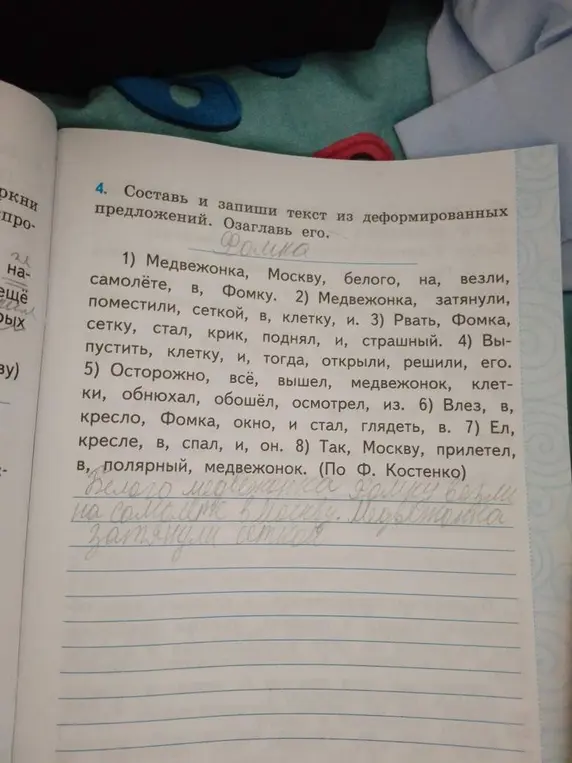Составь и запиши текст из деформированных предложений про медвежонка Фомку