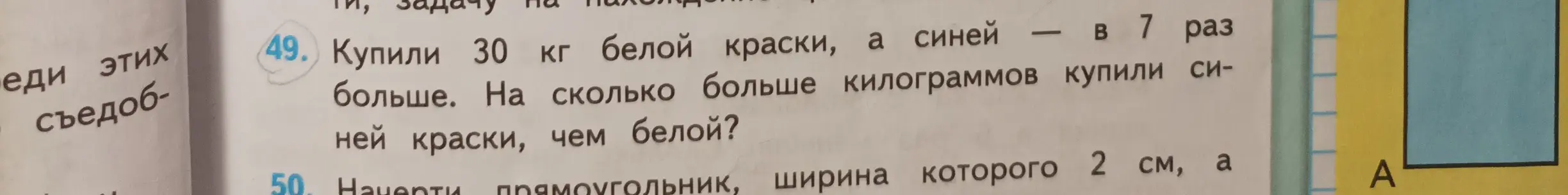 Вычисли, на сколько килограммов синей краски больше, чем белой, если купили 30 кг белой краски, а синей — в 7 раз больше.