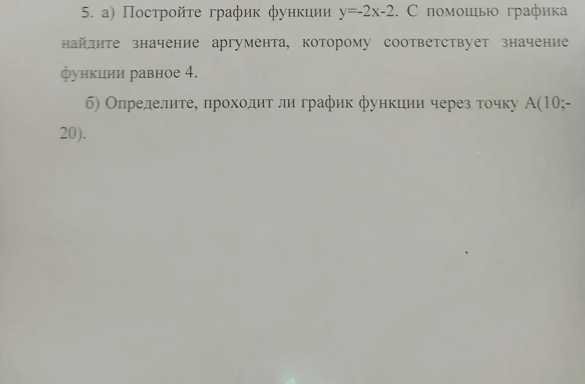 Построй график функции y=-2x-2. С помощью графика найди значение аргумента, которому соответствует значение функции равное 4.