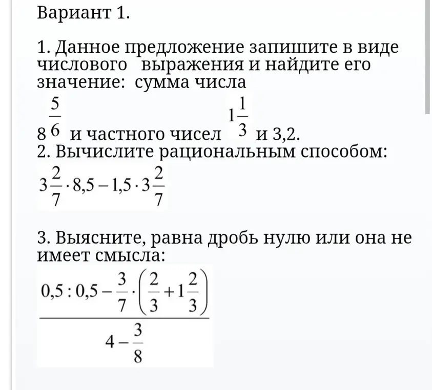 Помоги мне решить задачи из варианта 1: 1) записать данное предложение в виде числового выражения и найти его значение, 2) вычислить рациональным способом, 3) выяснить, равна дробь нулю или она не имеет смысла.