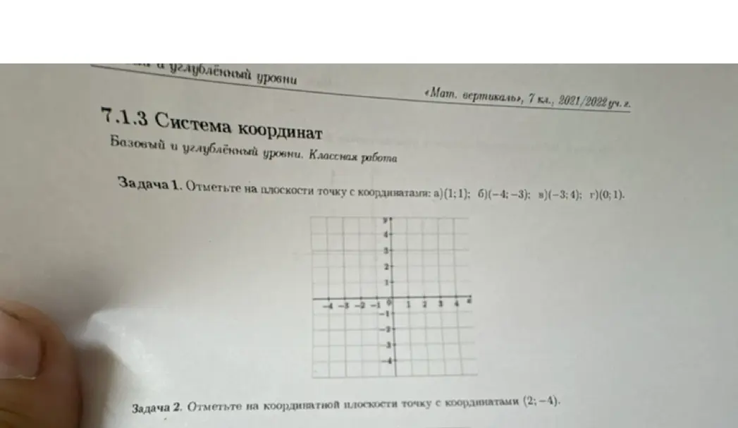 Можешь ли ты отметить на плоскости точки с координатами: а) (1;1)?