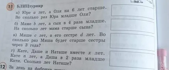 Реши задачу: Юре a лет, а Оля на 6 лет старше. Во сколько раз Юра младше Оли?