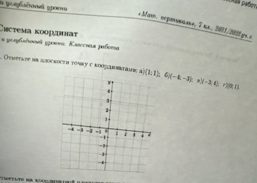 Отметь на плоскости точку с координатами а) (1;1)