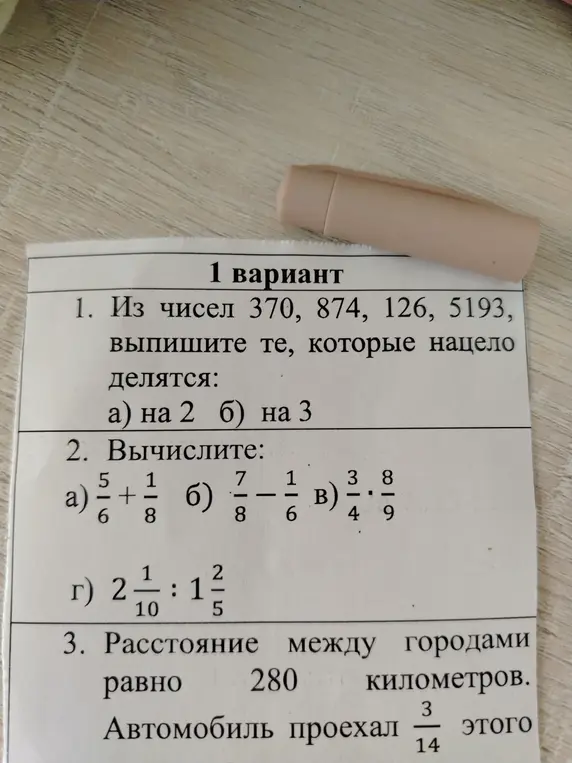 Выполни действия: найди, какие из чисел 370, 874, 126, 5193 делятся нацело на 2 и на 3, вычисли дроби, найди расстояние, которое проехал автомобиль.