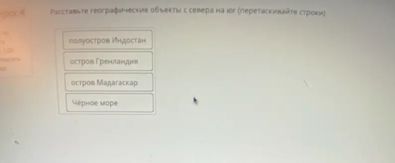 Помоги мне расставить географические объекты с севера на юг