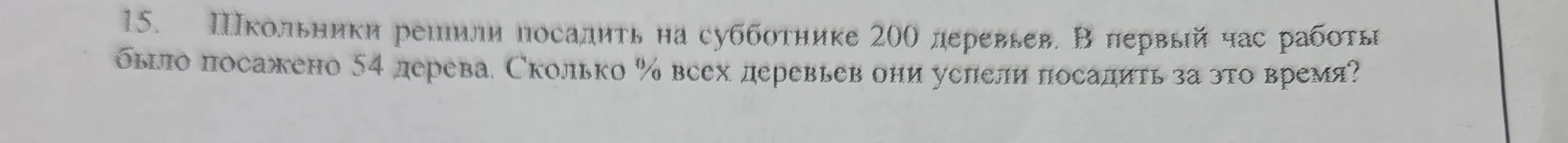Ты просишь меня вычислить, какой процент всех деревьев школьники успели посадить за первый час, если всего им нужно посадить 200 деревьев, а за первый час они посадили 54 дерева.
