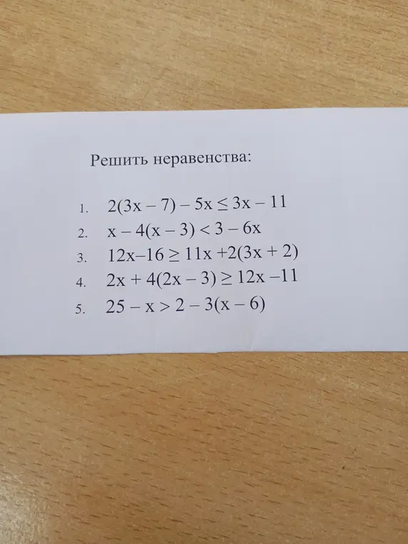 Ты просишь меня решить неравенство 2(3x - 7) – 5x ≤ 3x - 11