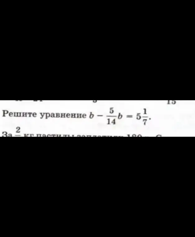 Реши уравнение b - 5/14 * b = 5 1/7
