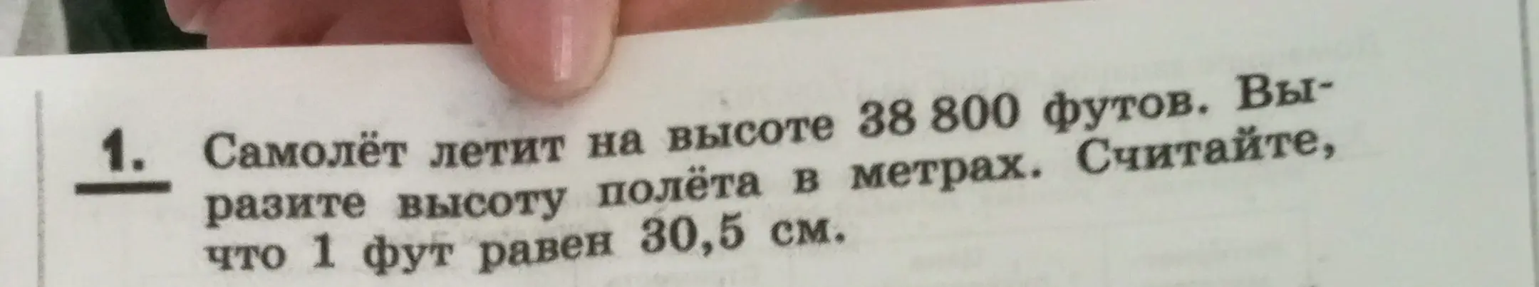 Помоги мне выразить высоту полёта в метрах, если самолёт летит на высоте 38800 футов, а 1 фут равен 30,5 см.