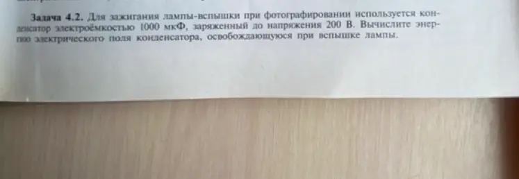 Вычисли энергию электрического поля конденсатора электроёмкостью 1000 мкФ, заряженного до напряжения 200 В, освобождающуюся при вспышке лампы