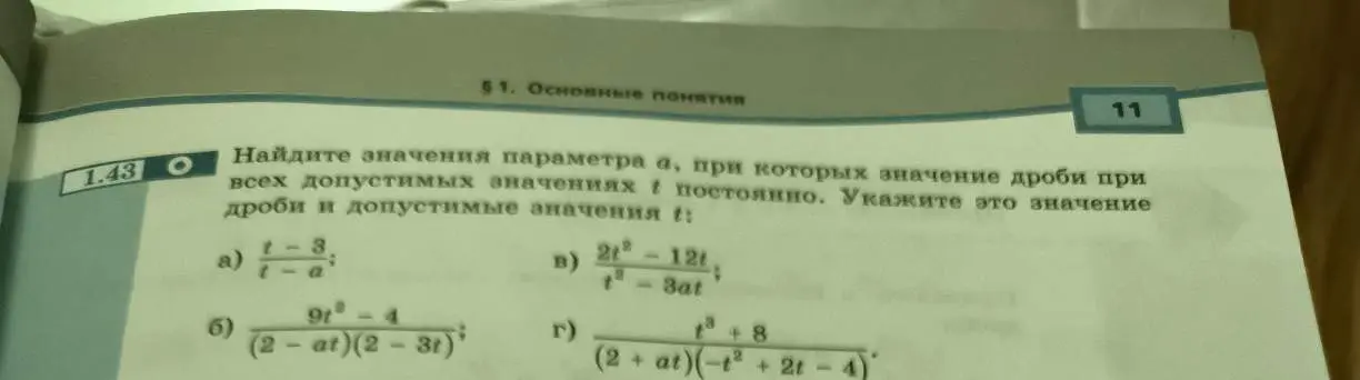 Помоги найти значения параметра a, при которых значение дроби (t-3)/(t-a) постоянно
