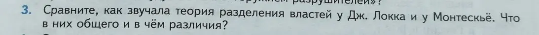 Сравни, как звучала теория разделения властей у Дж. Локка и у Монтескьё