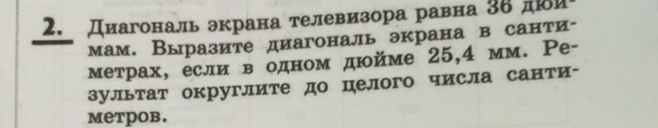 Помоги выразить диагональ экрана телевизора в сантиметрах, если диагональ экрана телевизора равна 36 дюймам, а в одном дюйме 25,4 мм и результат нужно округлить до целого числа сантиметров