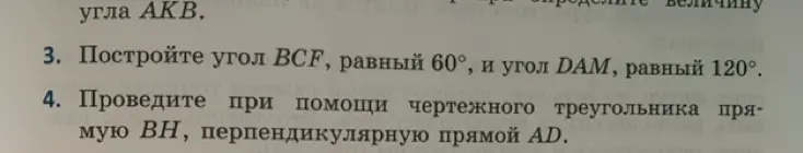 Объясни, как построить угол BCF, равный 60°, и угол DAM, равный 120°, а также как провести прямую BH, перпендикулярную прямой AD.