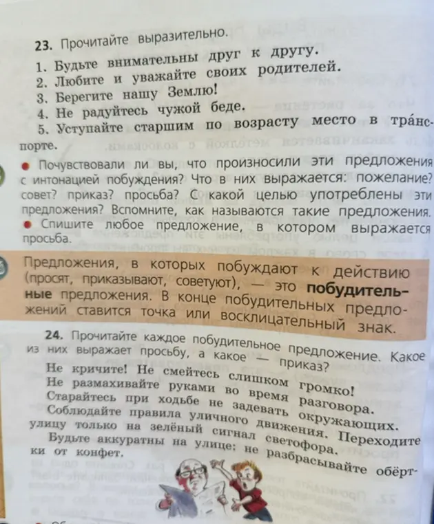 Прочитай каждое побудительное предложение и определи, какое из них выражает просьбу, а какое - приказ.