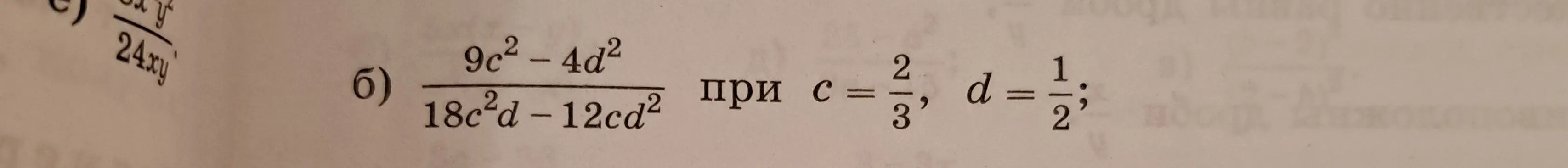Помоги мне упростить выражение (9c² - 4d²) / (18c²d - 12cd²), если c = 2/3, d = 1/2