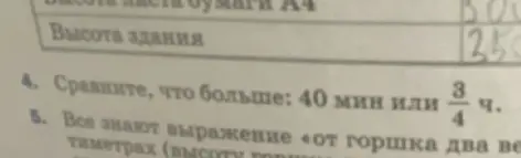 Сравни, что больше: 40 мин или 3/4 ч