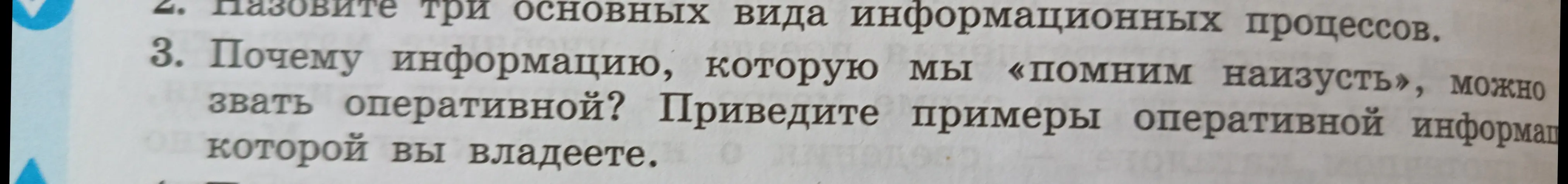 Объясни, почему информацию, которую я помню наизусть, можно звать оперативной и приведи примеры оперативной информации, которой я владею