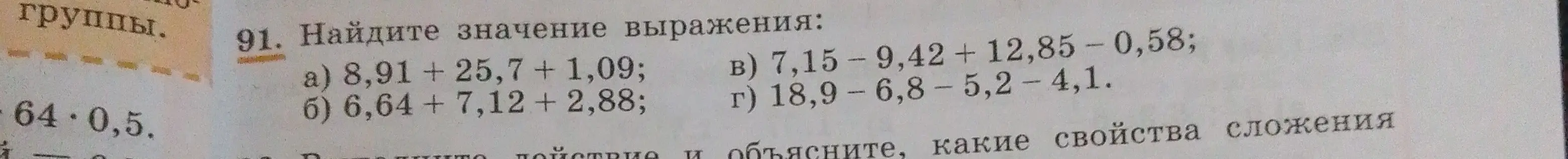 Помоги найти значение выражения 8,91 + 25,7 + 1,09