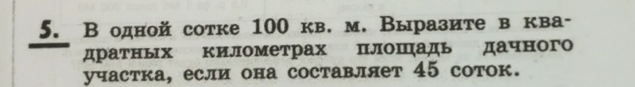 Вырази в квадратных километрах площадь дачного участка, если она составляет 45 соток, при условии, что в одной сотке 100 кв. м