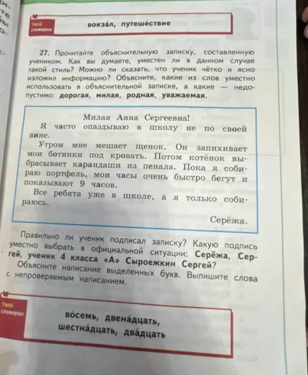 Прочитай объяснительную записку, составленную учеником. Как ты думаешь, уместен ли в данном случае такой стиль?