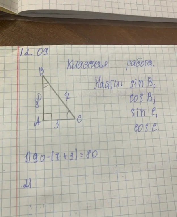 Найди sin B, cos B, sin C и cos C