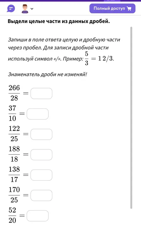 Помоги мне выделить целые части из дробей: 266/28