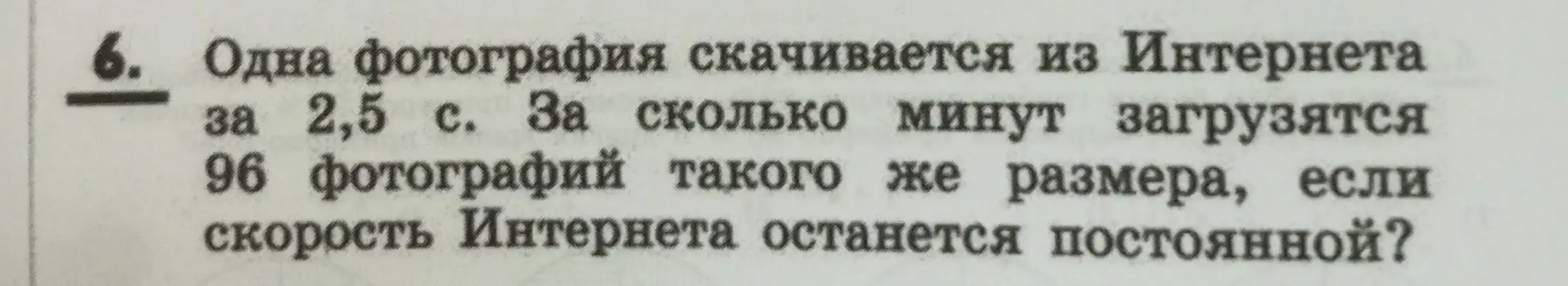 Ты просишь меня решить задачу: одна фотография скачивается из интернета за 2,5 секунды. За сколько минут загрузятся 96 фотографий такого же размера, если скорость интернета останется постоянной?