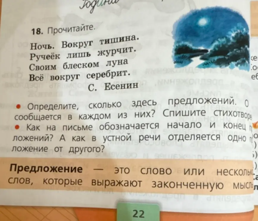 Определи, сколько предложений в стихотворении Есенина и что сообщается в каждом из них